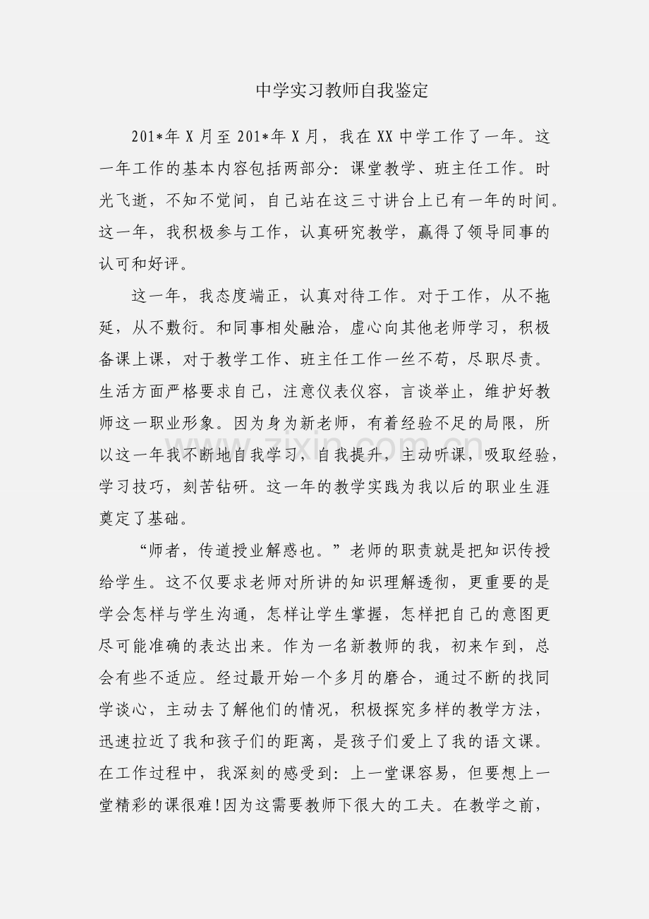 中学实习教师自我鉴定.docx_第1页
