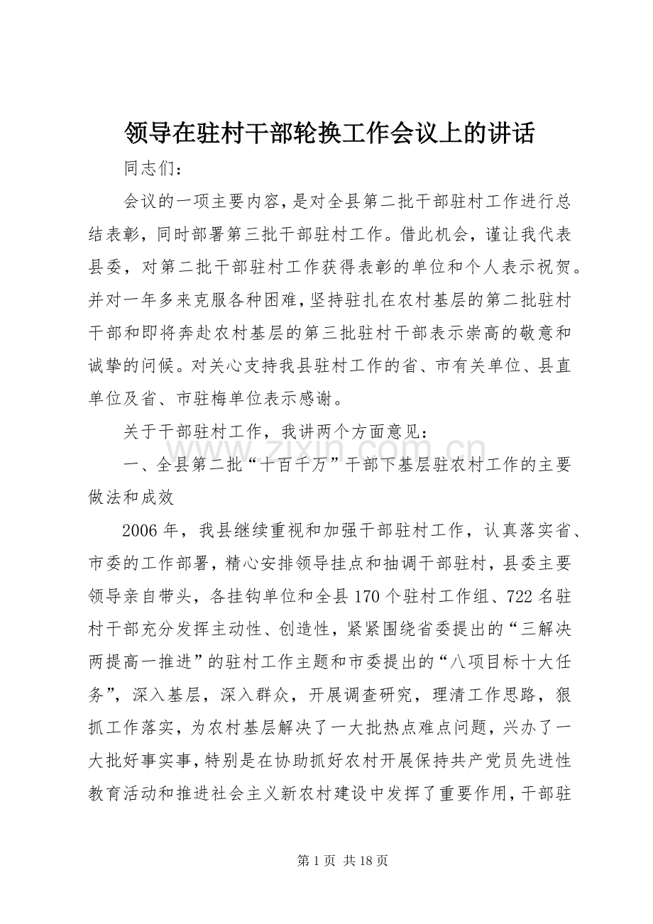 领导在驻村干部轮换工作会议上的讲话.docx_第1页