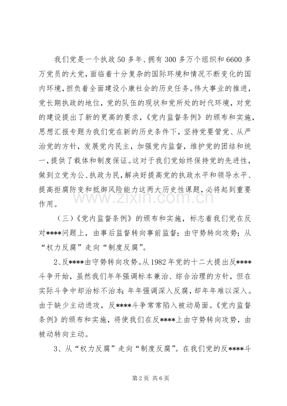 优秀范文：某基层单位一把手个人学习两个条例的心得体会.docx_第2页