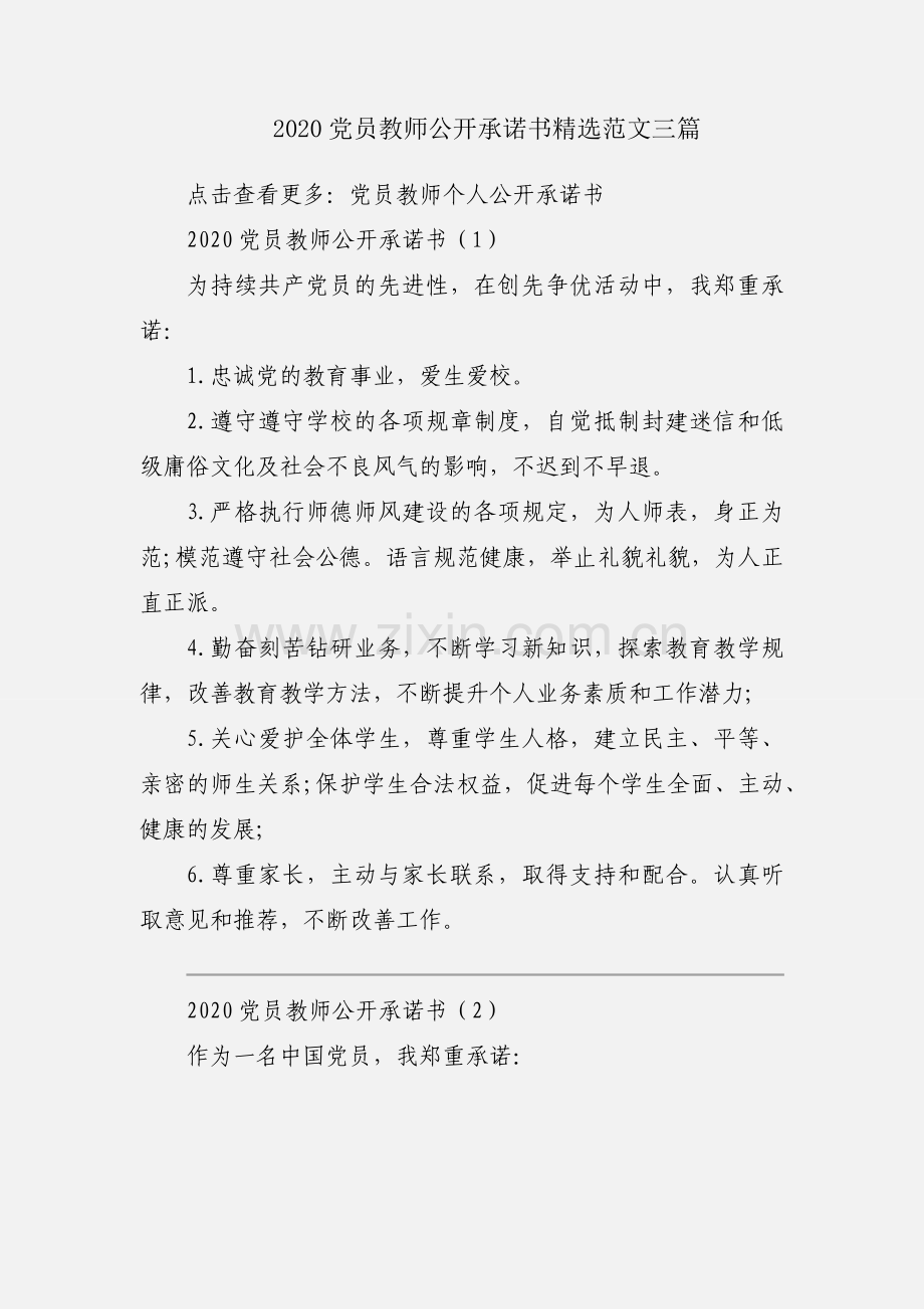 2020党员教师公开承诺书范文三篇.docx_第1页
