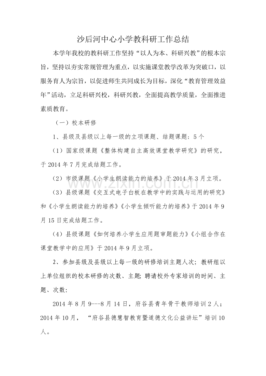 沙后河中心小学教科研工作总结.doc_第1页