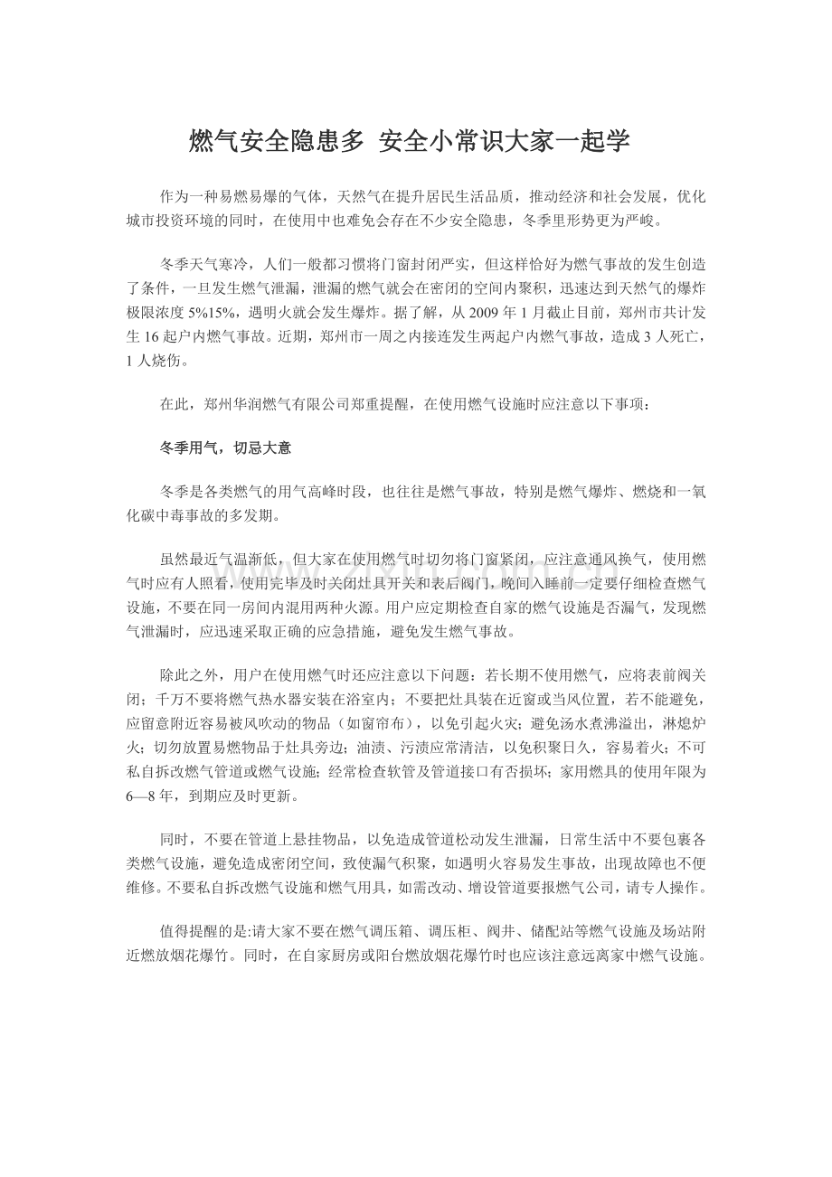 燃气安全隐患多 安全小常识大家一起学.doc_第1页