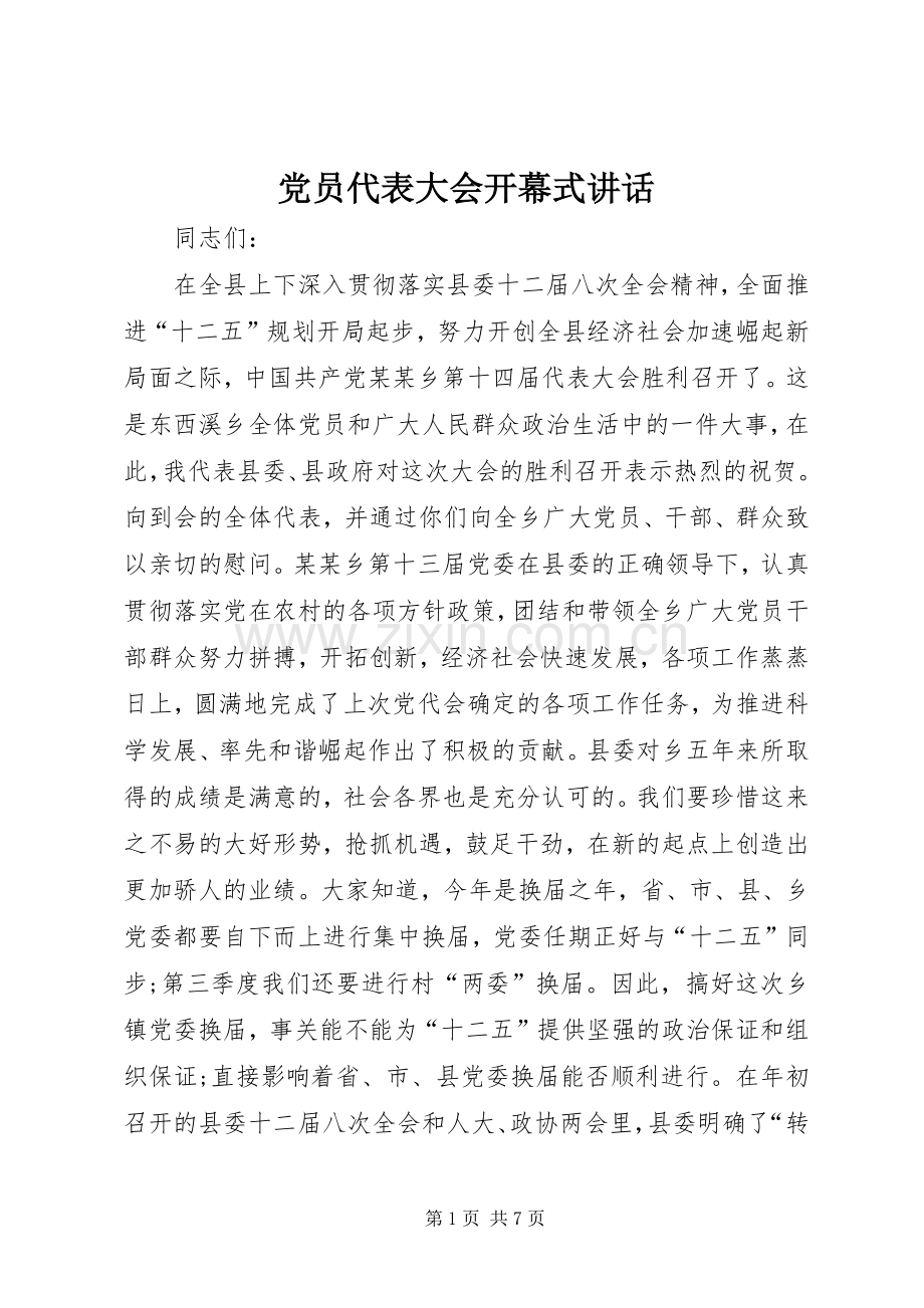 党员代表大会开幕式讲话.docx_第1页
