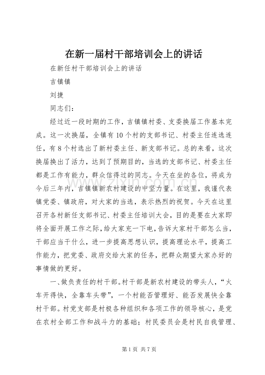 在新一届村干部培训会上的讲话.docx_第1页