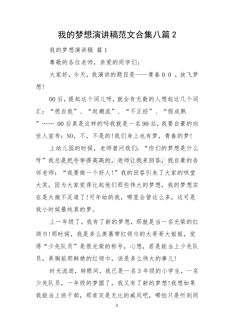 我的梦想演讲稿范文合集八篇.docx_第1页