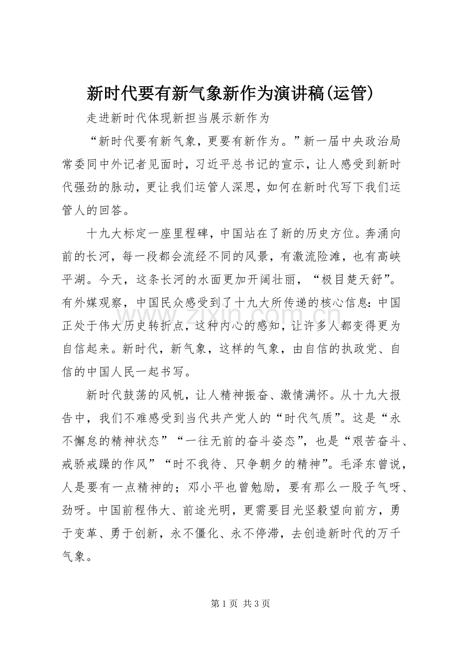 新时代要有新气象新作为演讲稿(运管).docx_第1页