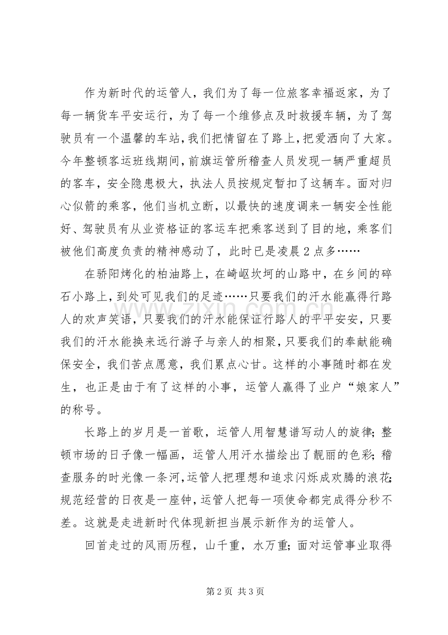 新时代要有新气象新作为演讲稿(运管).docx_第2页