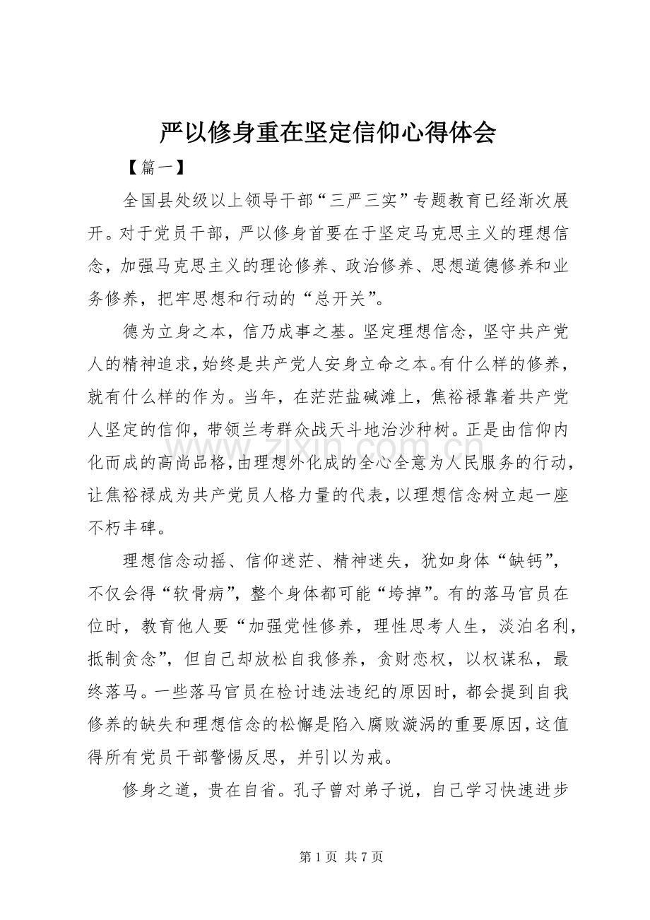 严以修身重在坚定信仰心得体会.docx_第1页