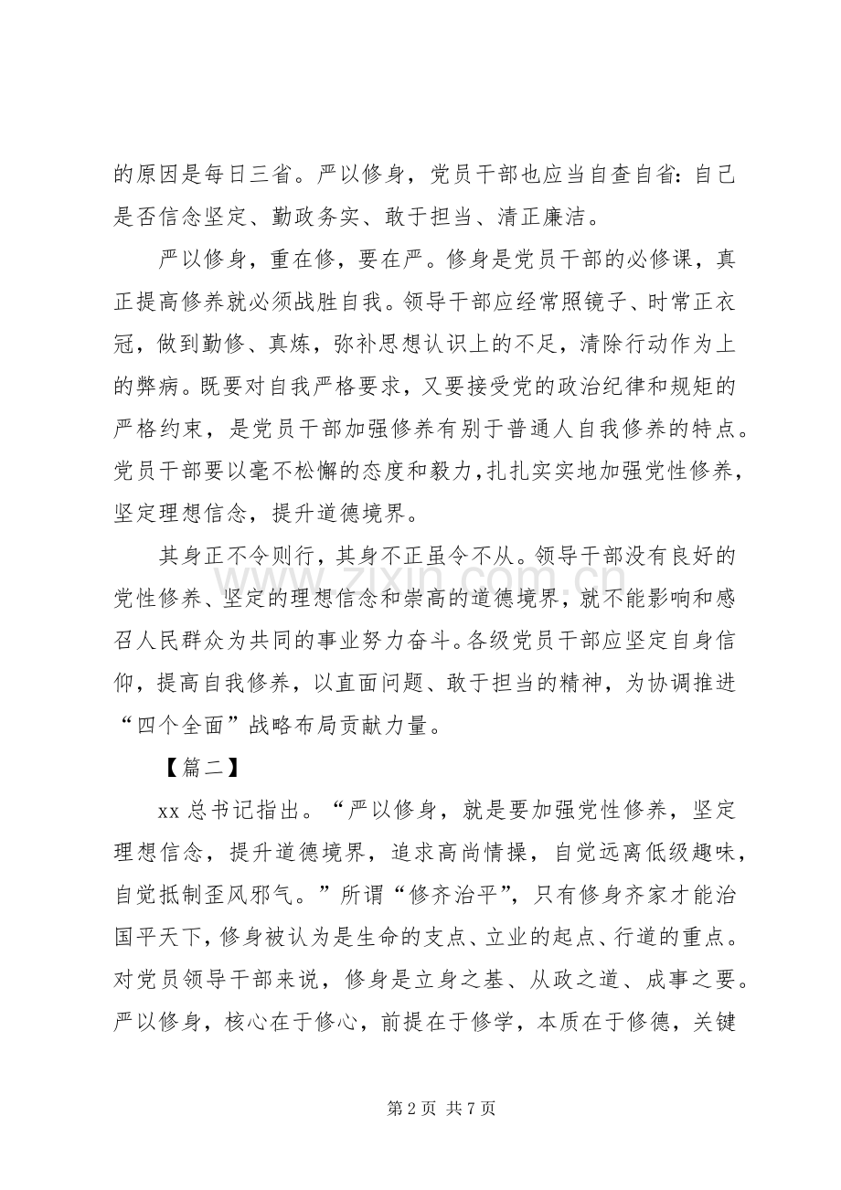 严以修身重在坚定信仰心得体会.docx_第2页