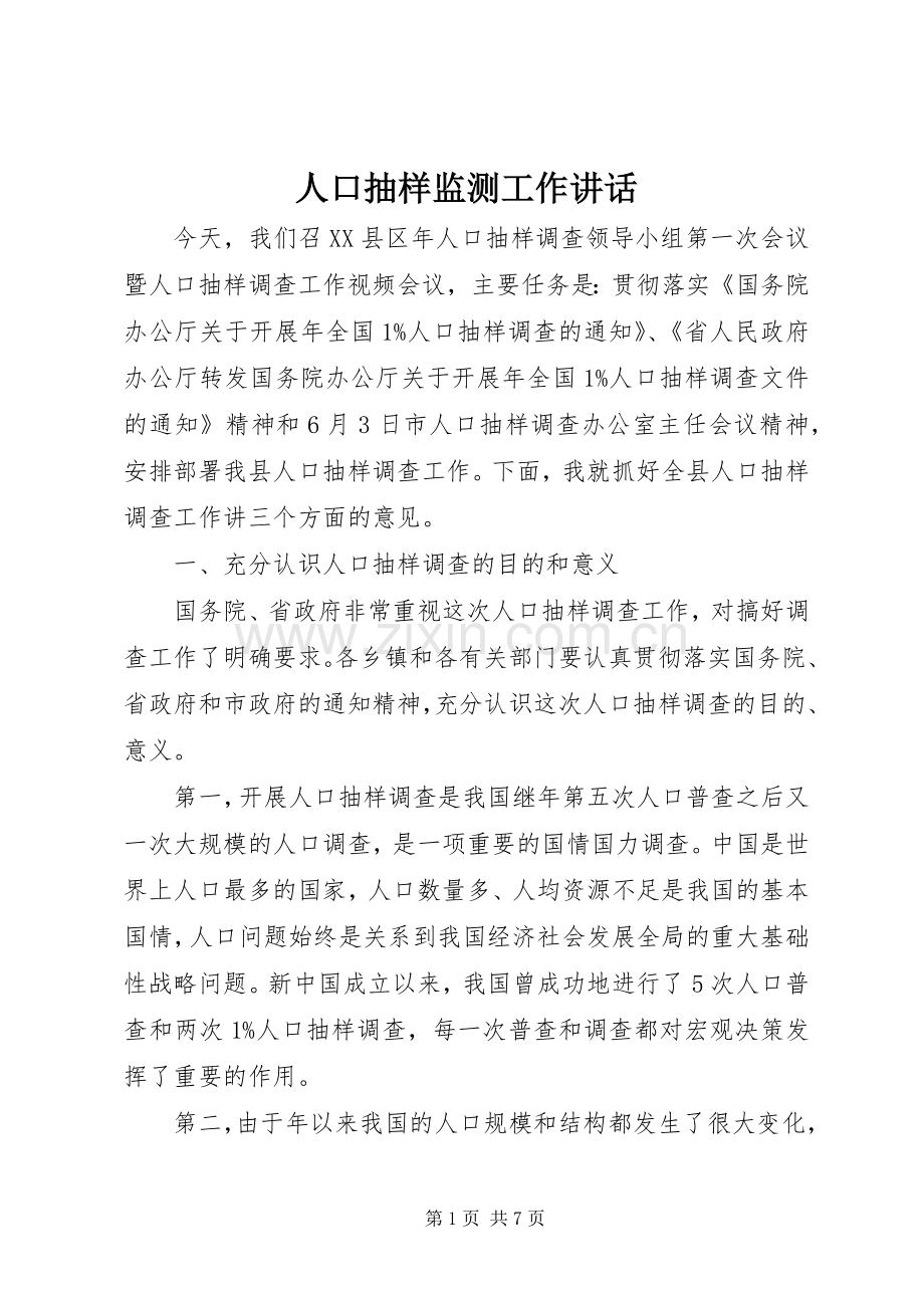 人口抽样监测工作讲话.docx_第1页