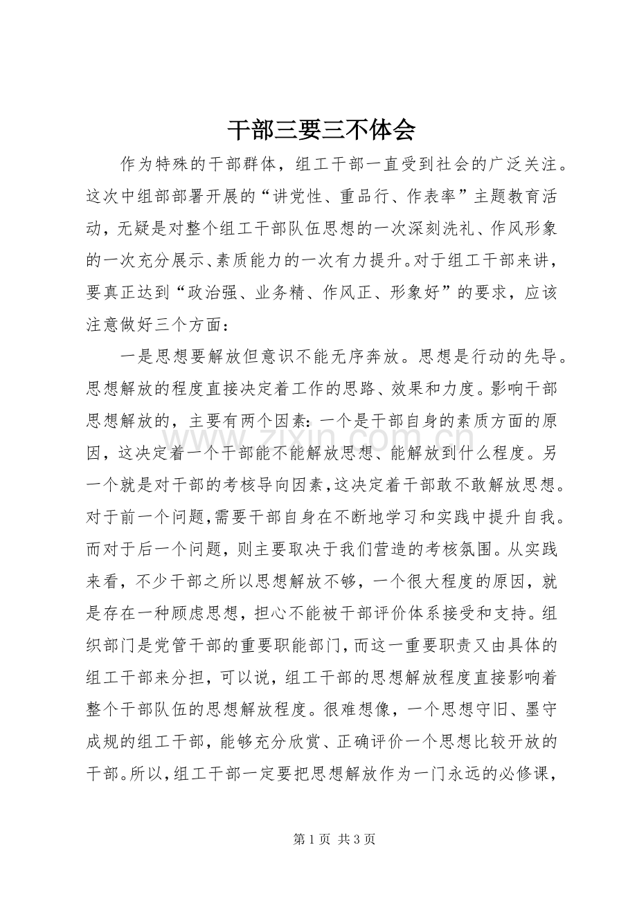 干部三要三不体会.docx_第1页