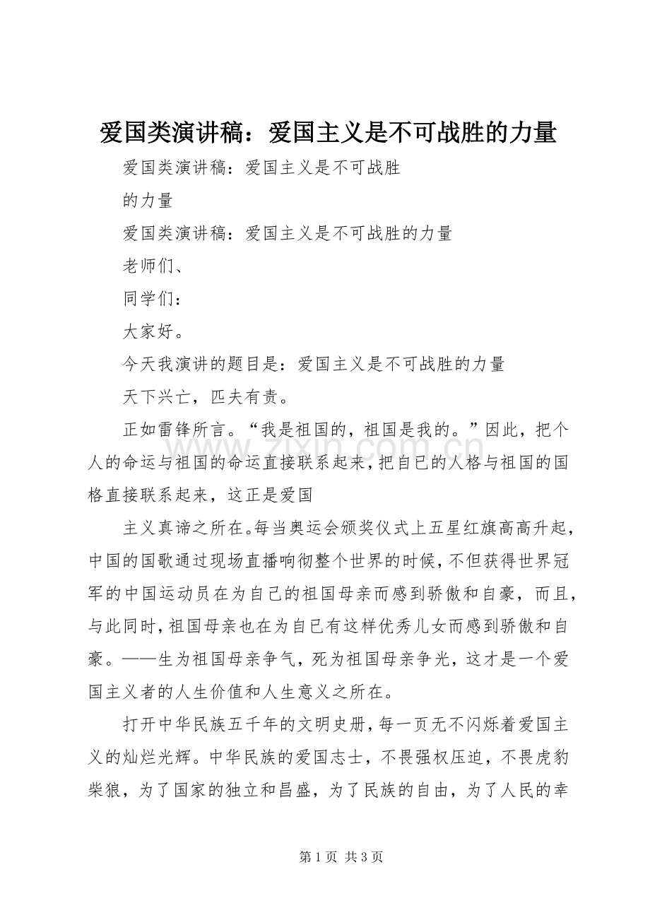 爱国类演讲稿：爱国主义是不可战胜的力量.docx_第1页