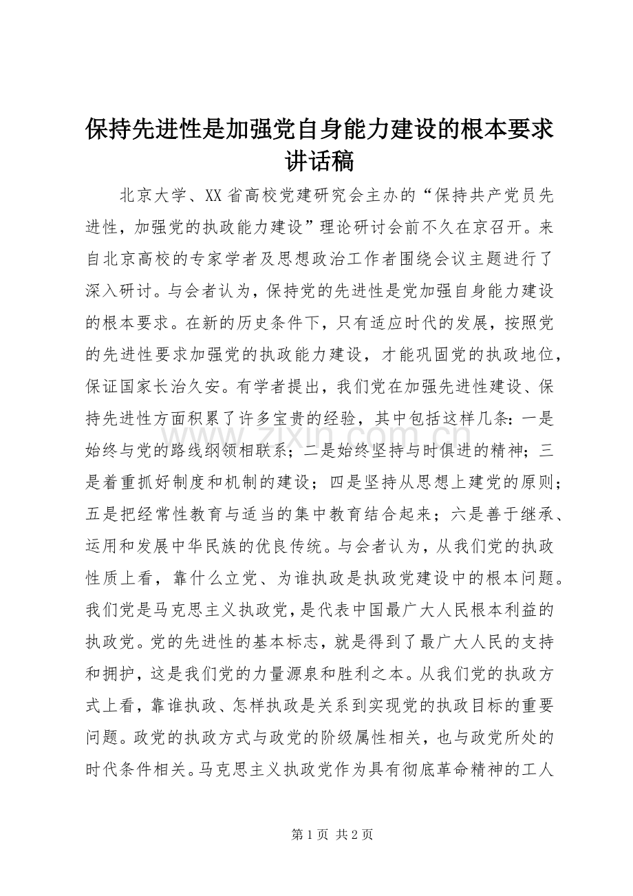 保持先进性是加强党自身能力建设的根本要求讲话稿.docx_第1页
