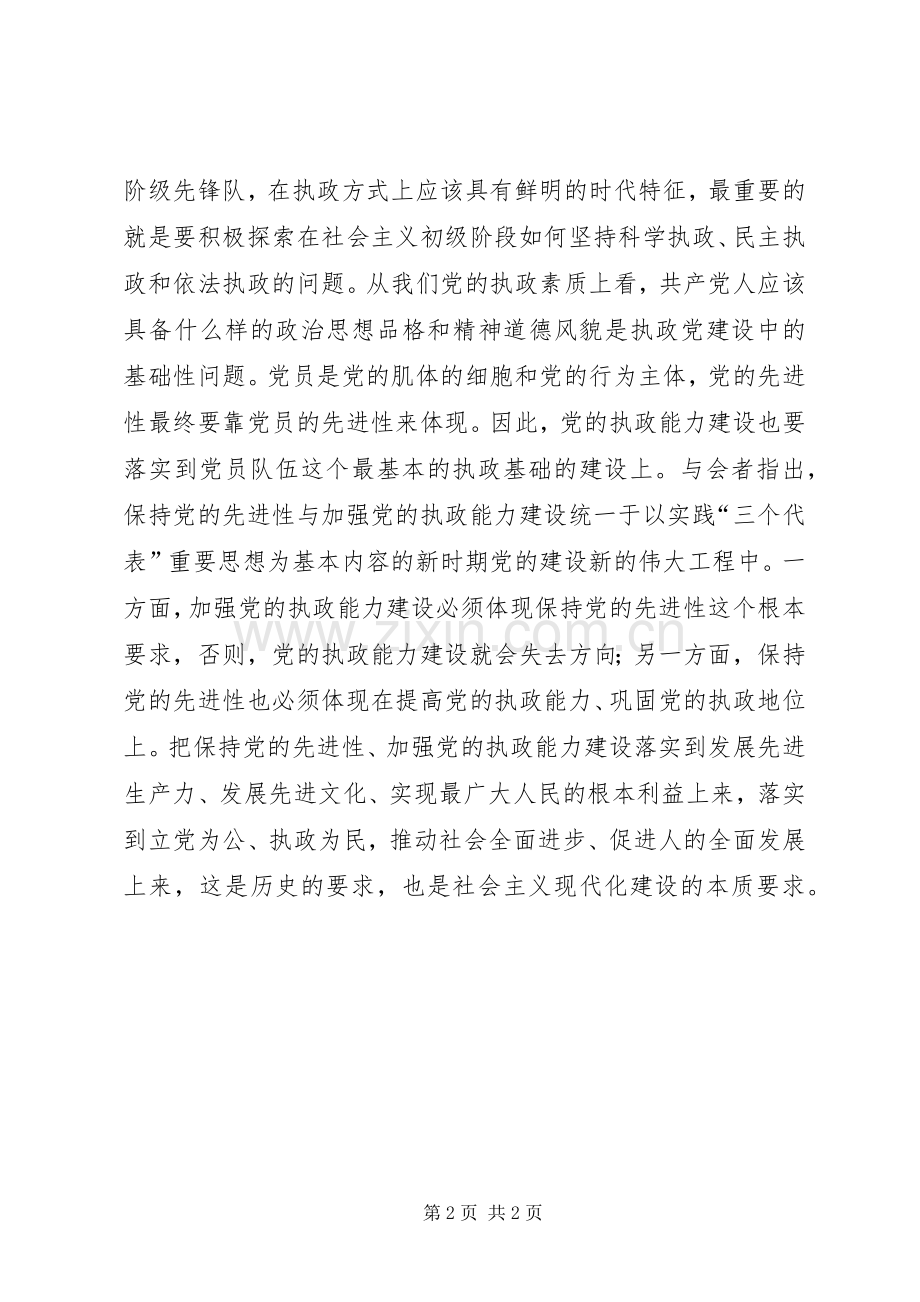 保持先进性是加强党自身能力建设的根本要求讲话稿.docx_第2页