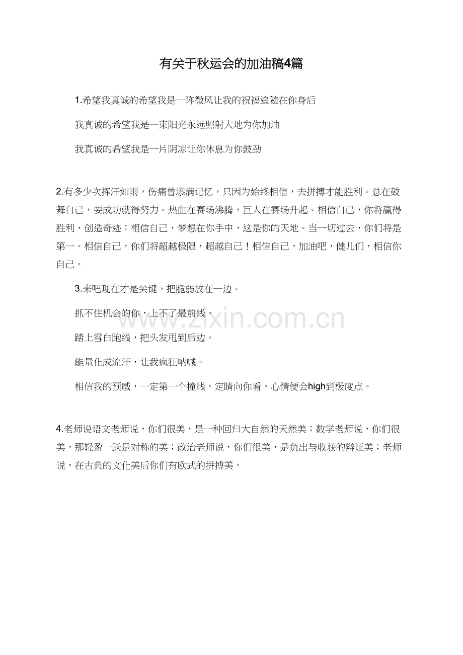 有关于秋运会的加油稿4篇.doc_第1页