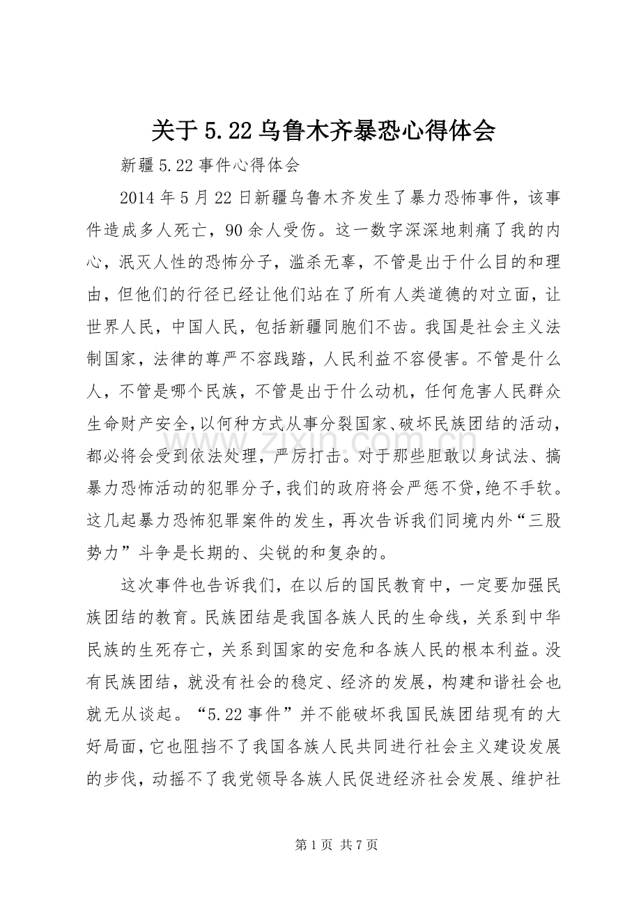 关于5.22乌鲁木齐暴恐心得体会.docx_第1页