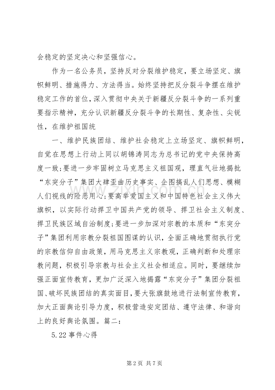 关于5.22乌鲁木齐暴恐心得体会.docx_第2页