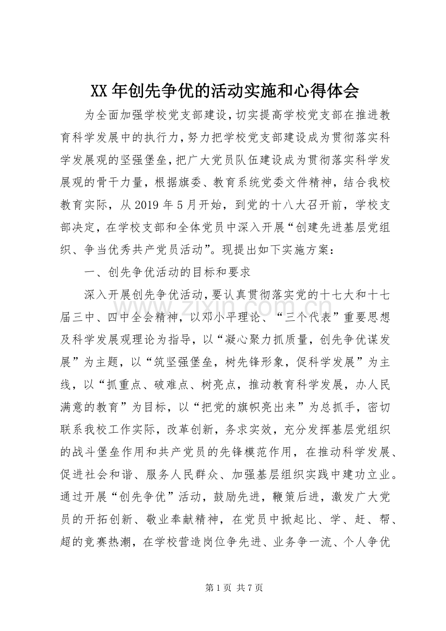 XX年创先争优的活动实施和心得体会.docx_第1页