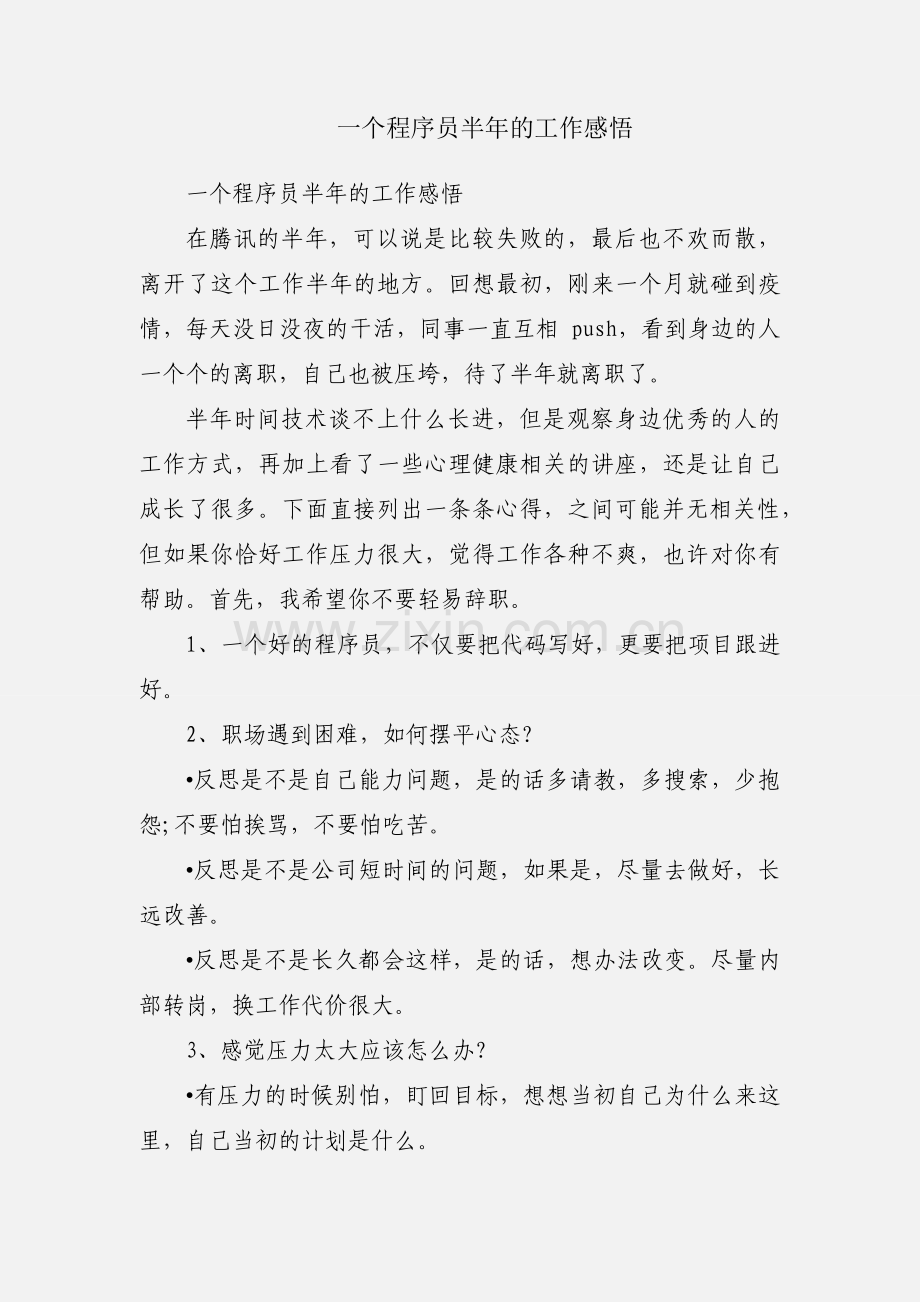一个程序员半年的工作感悟.docx_第1页
