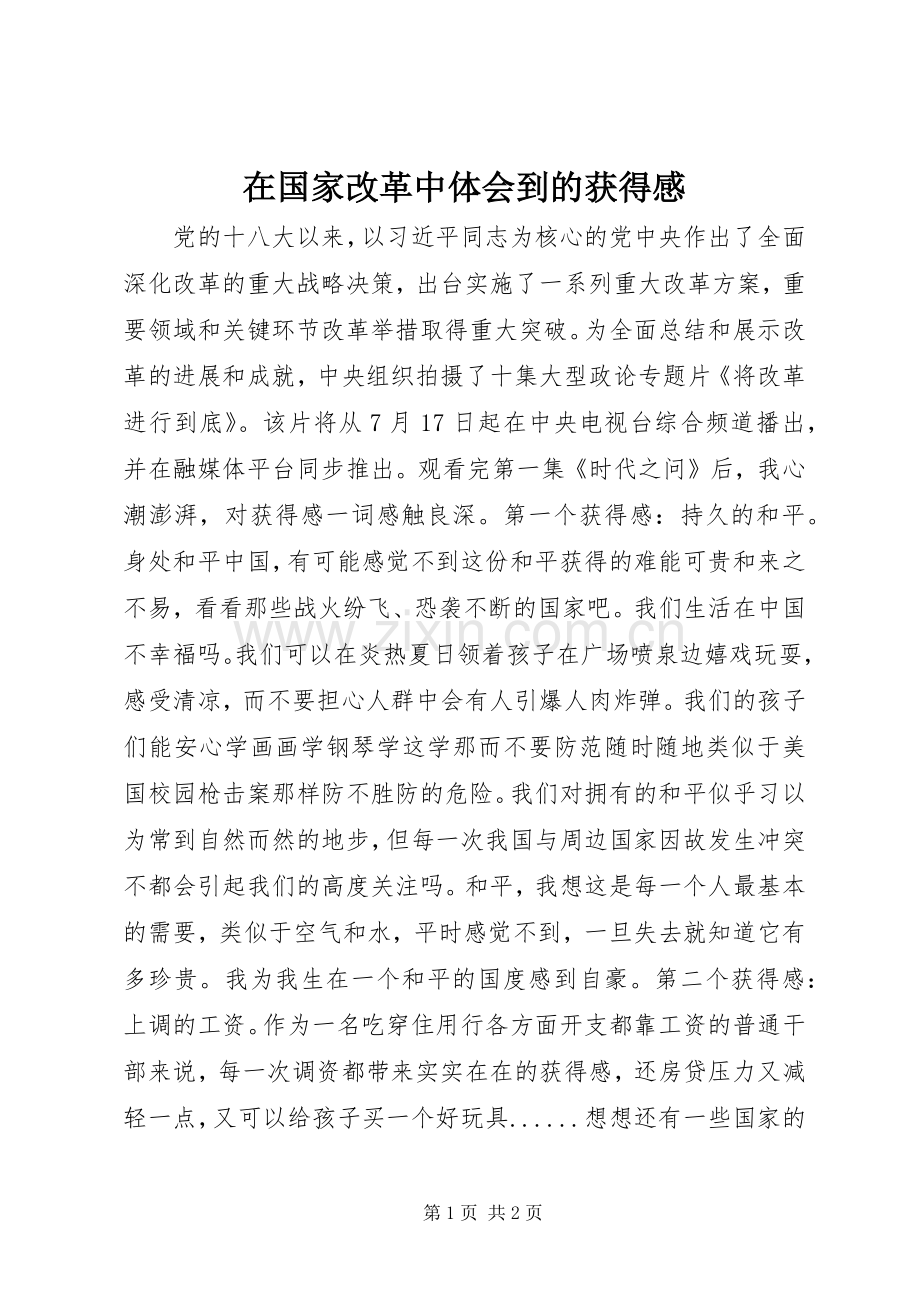 在国家改革中体会到的获得感.docx_第1页