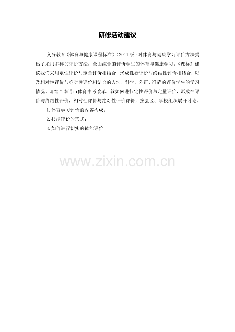 C10初中体育与健康单元学习评价示例：初初中体育与健康快速跑单元4活动建议研修活动建议.doc_第1页