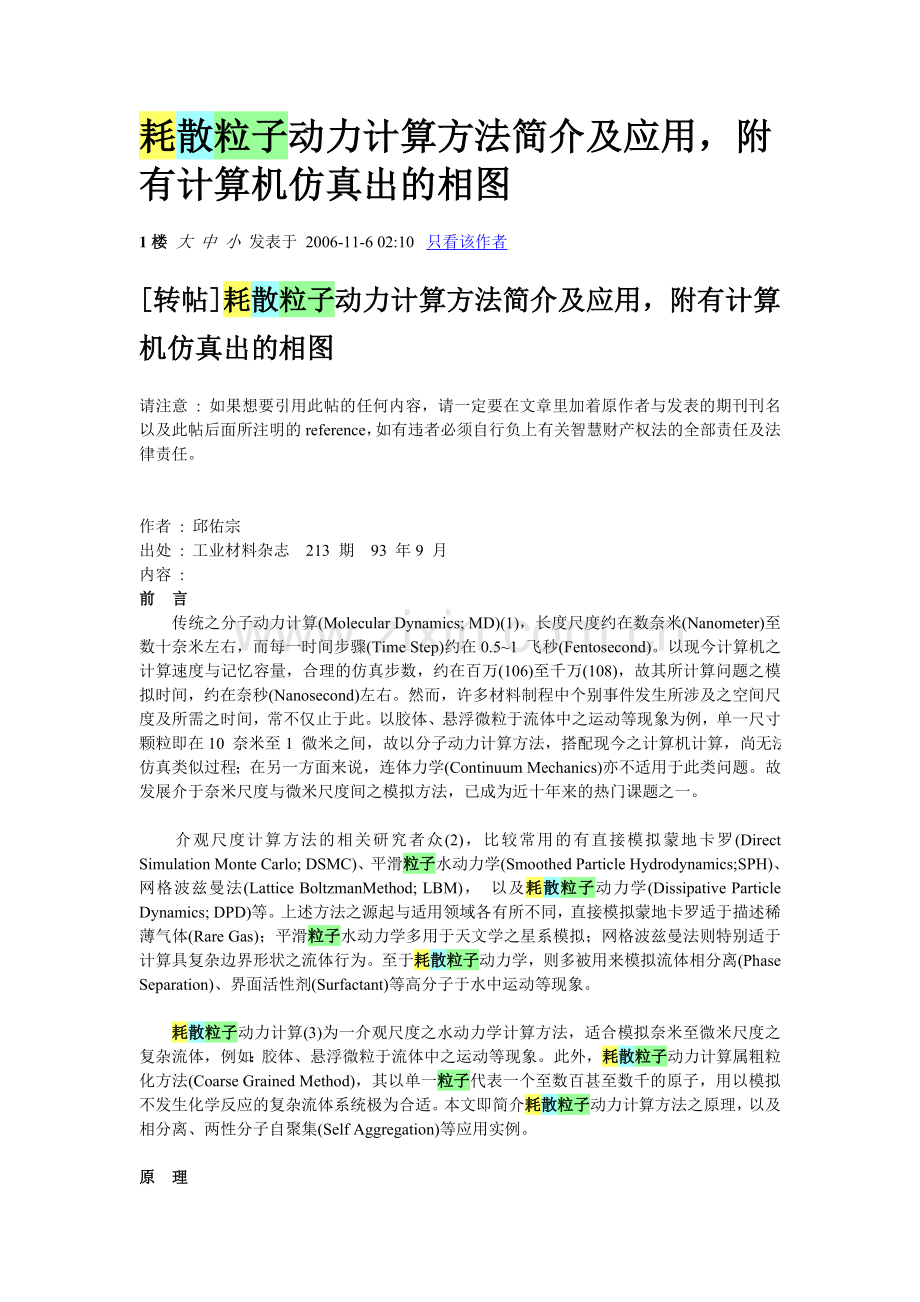 耗散粒子动力计算方法简介及应用.doc_第1页