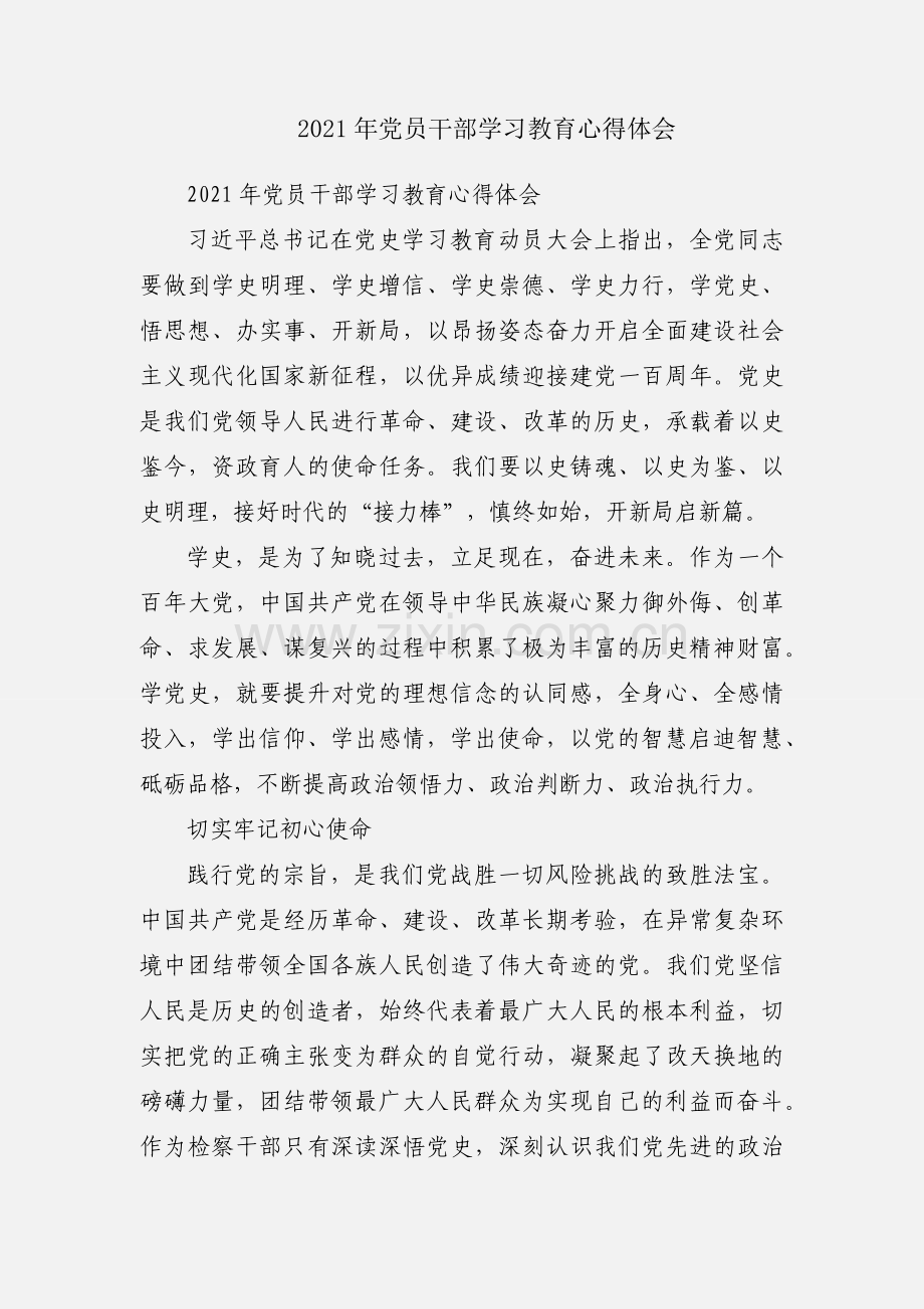 2021年党员干部学习教育心得体会.docx_第1页