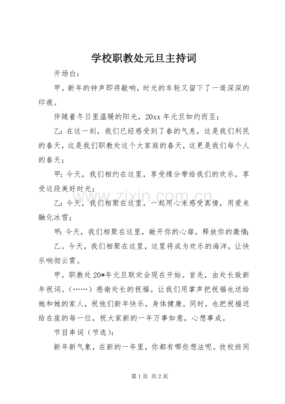 学校职教处元旦主持词.docx_第1页