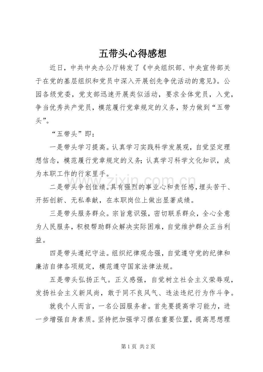 五带头心得感想.docx_第1页