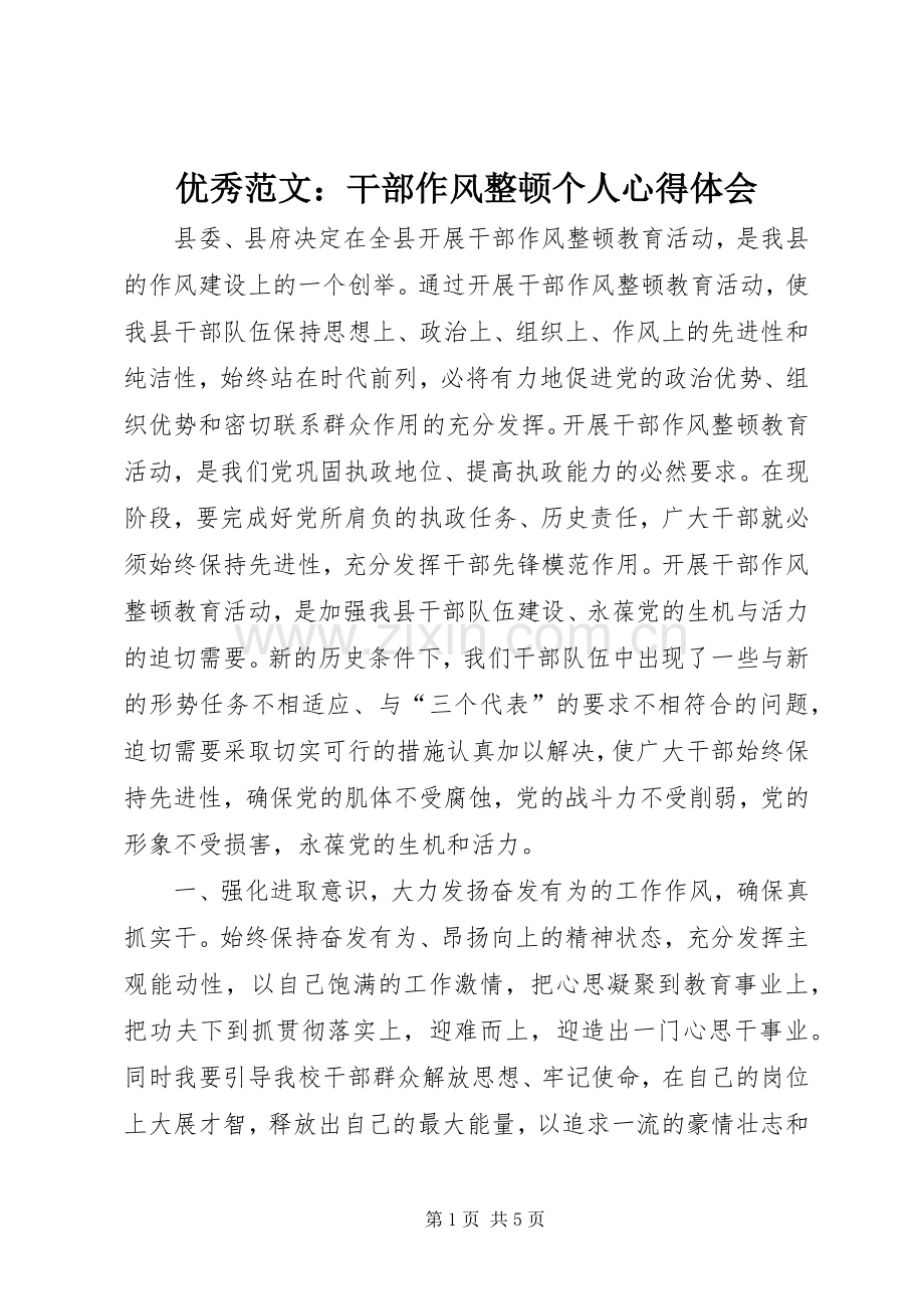 优秀范文：干部作风整顿个人心得体会.docx_第1页