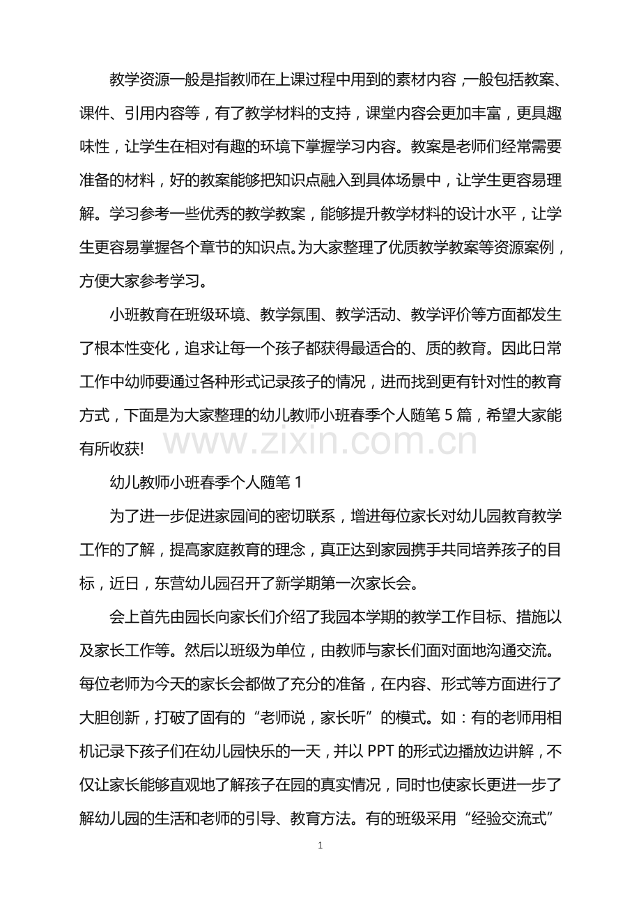 幼儿教师小班春季个人随笔.doc_第1页