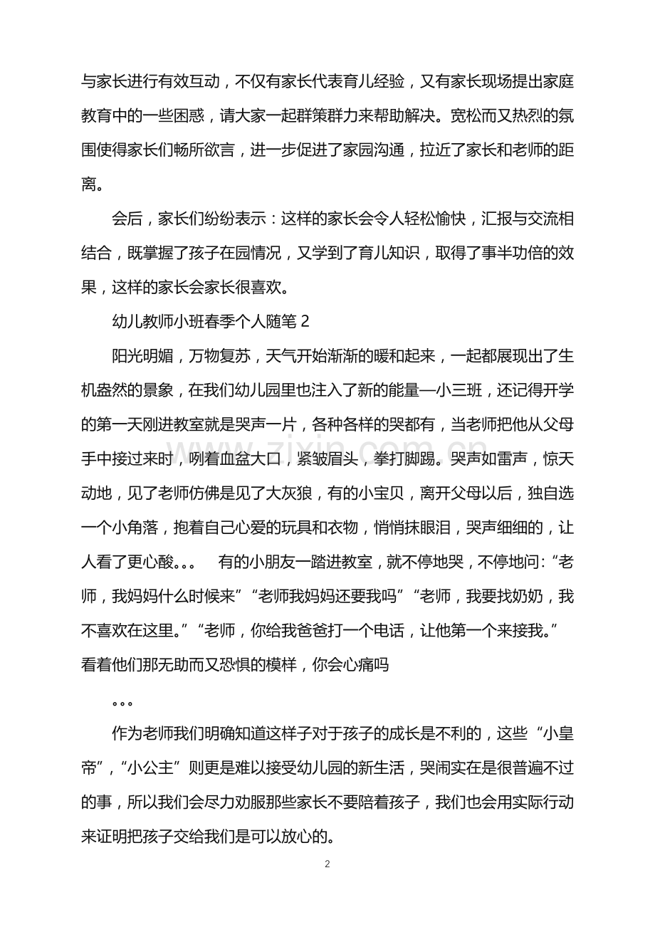 幼儿教师小班春季个人随笔.doc_第2页