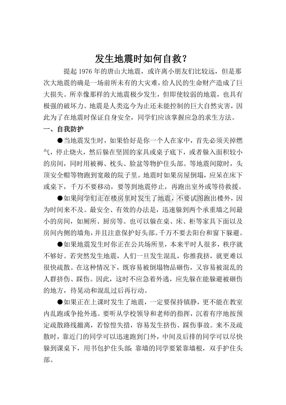预防和应对学校地震灾害自救.doc_第1页