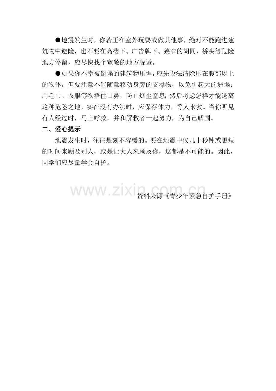 预防和应对学校地震灾害自救.doc_第2页