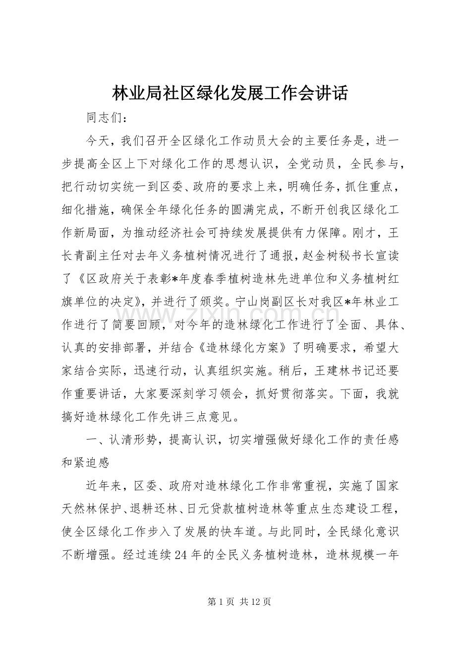林业局社区绿化发展工作会讲话.docx_第1页