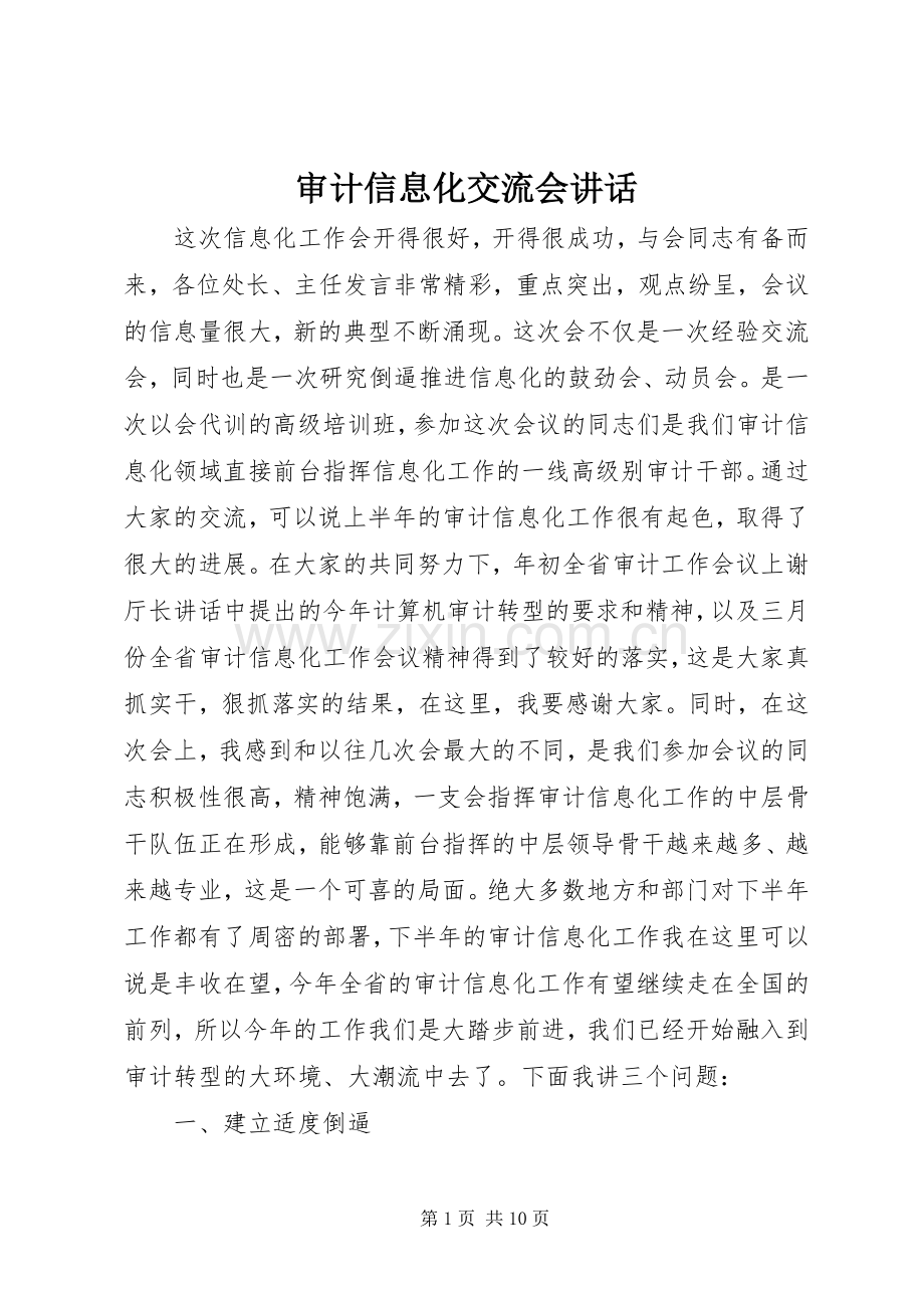 审计信息化交流会讲话.docx_第1页