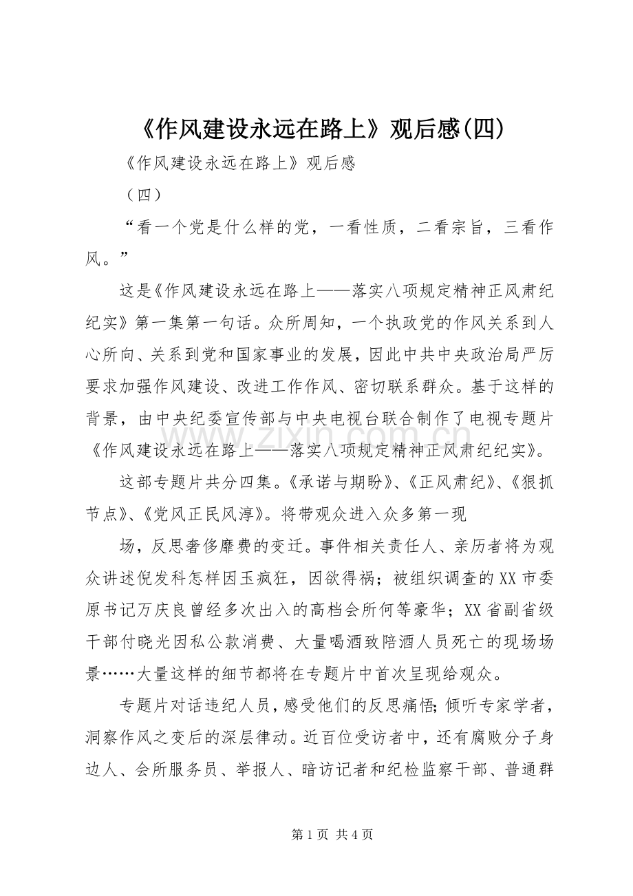 《作风建设永远在路上》观后感(四).docx_第1页