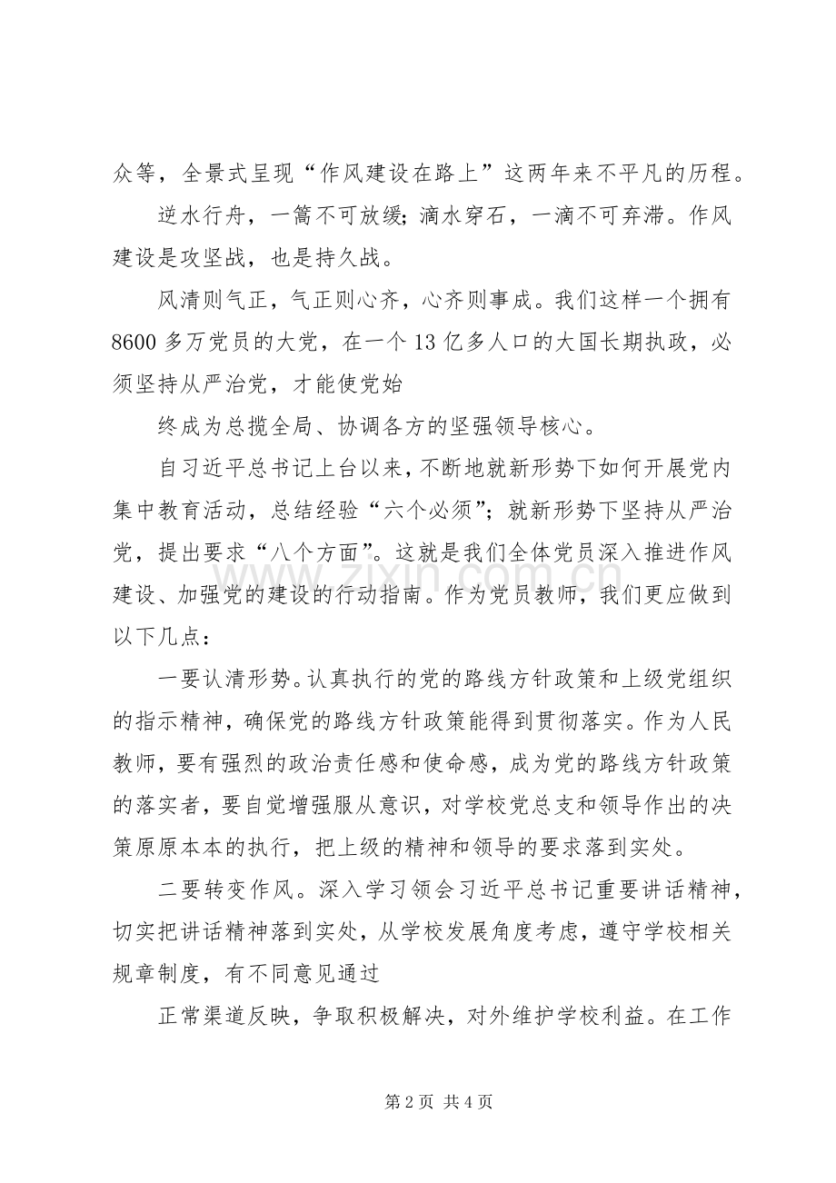 《作风建设永远在路上》观后感(四).docx_第2页