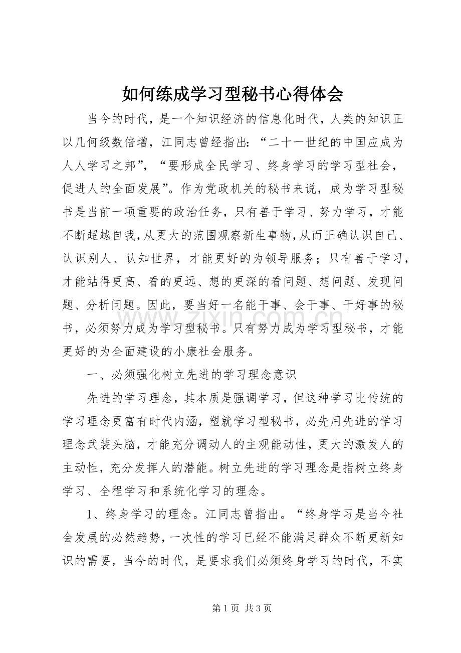 如何练成学习型秘书心得体会.docx_第1页