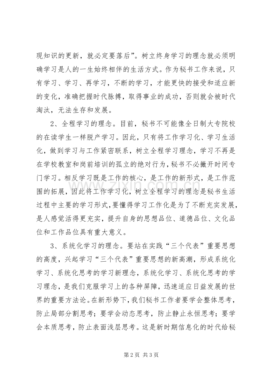 如何练成学习型秘书心得体会.docx_第2页