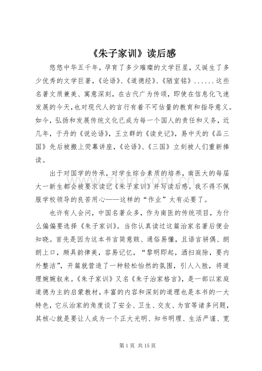 《朱子家训》读后感.docx_第1页