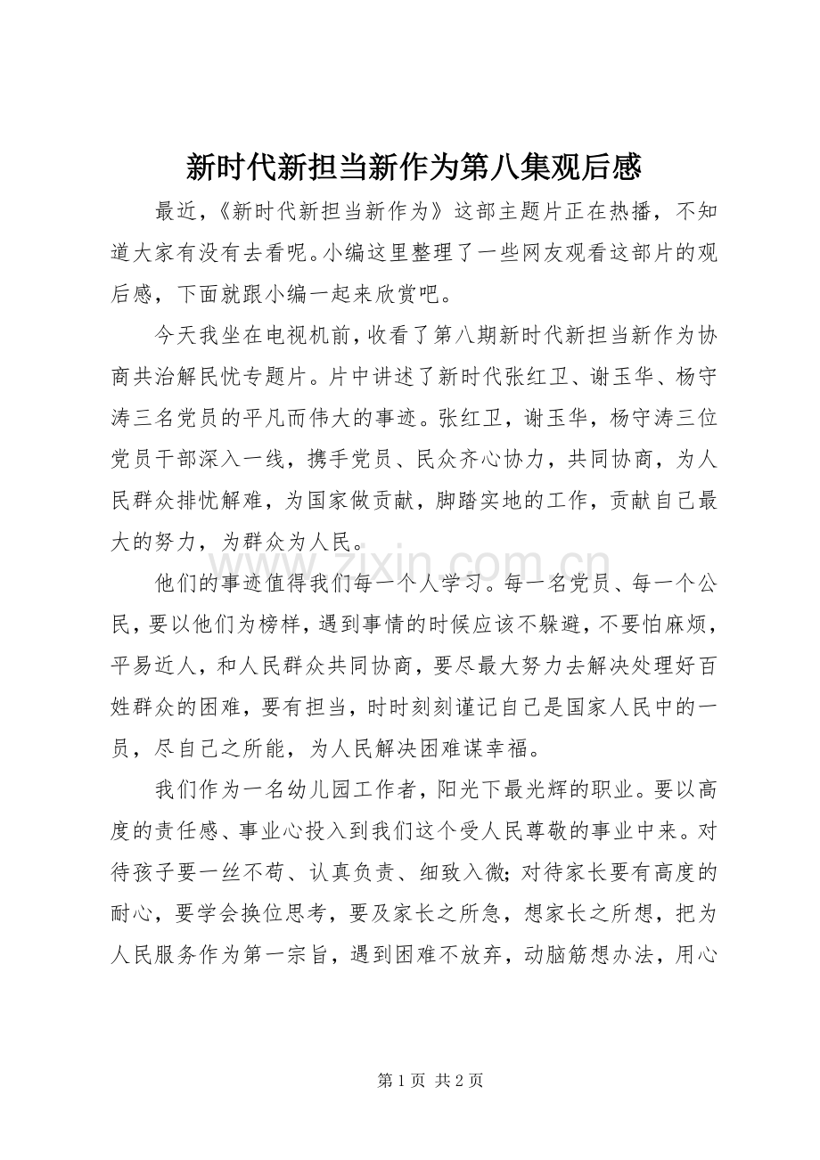 新时代新担当新作为第八集观后感.docx_第1页