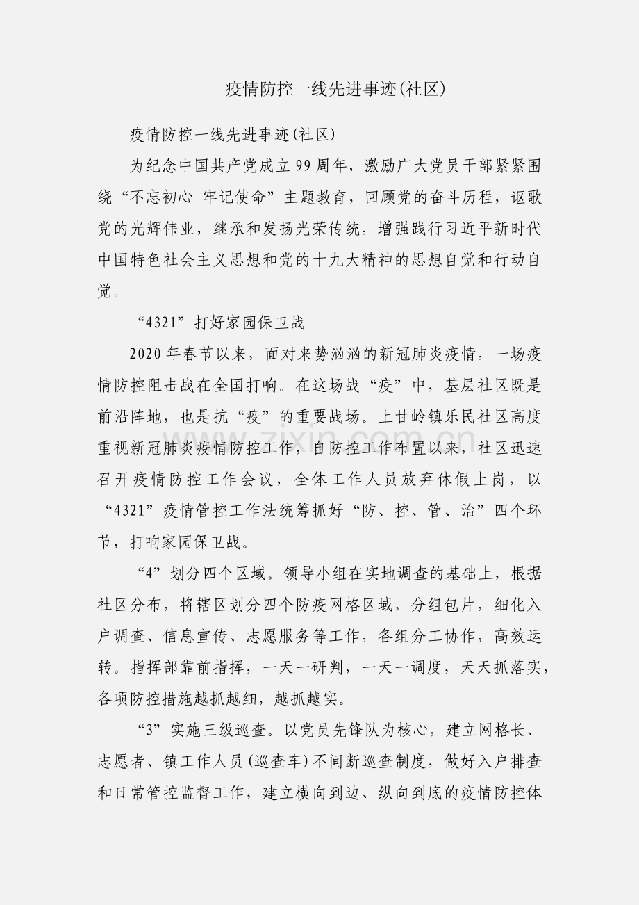 疫情防控一线先进事迹(社区).docx_第1页