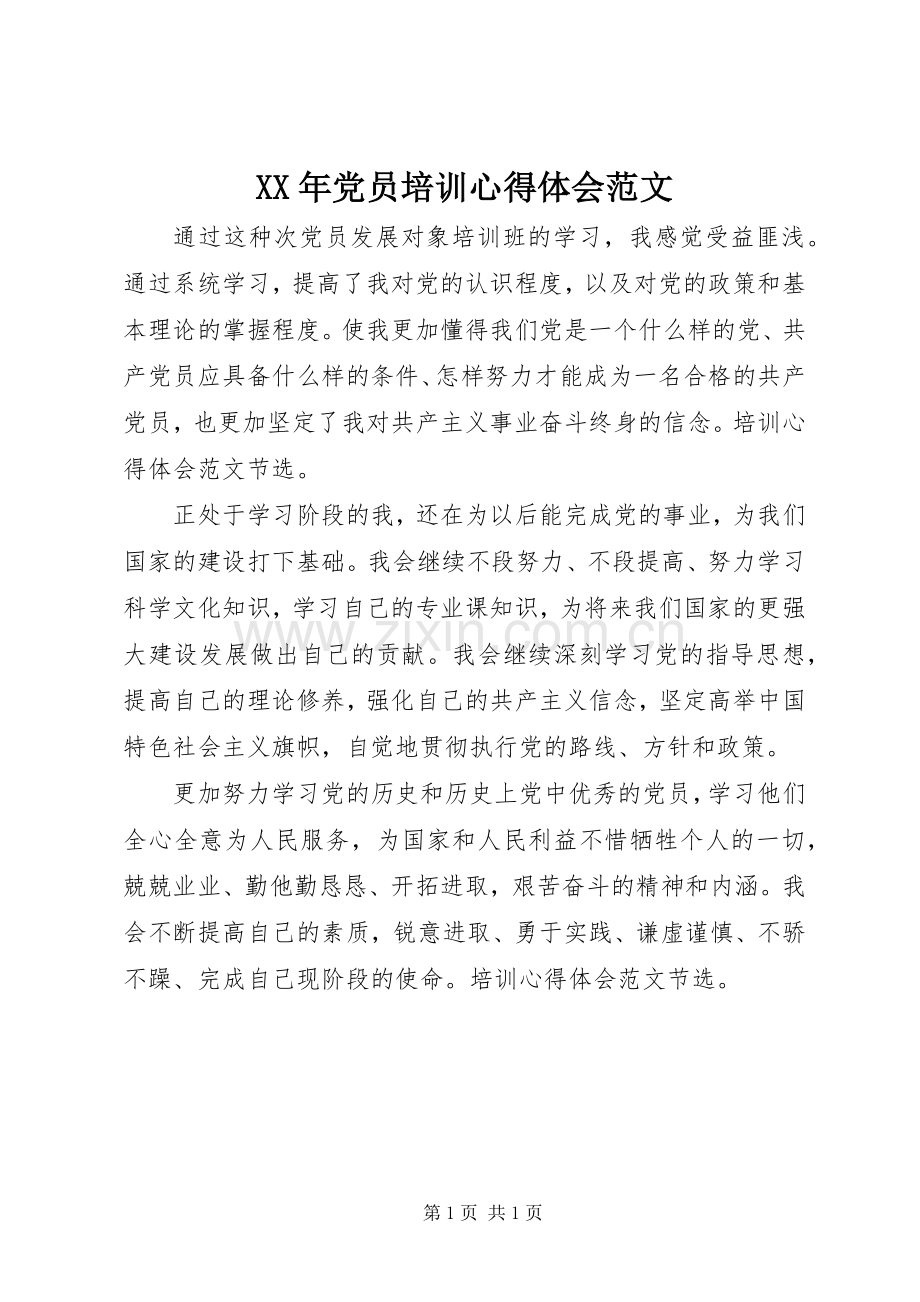 XX年党员培训心得体会范文.docx_第1页
