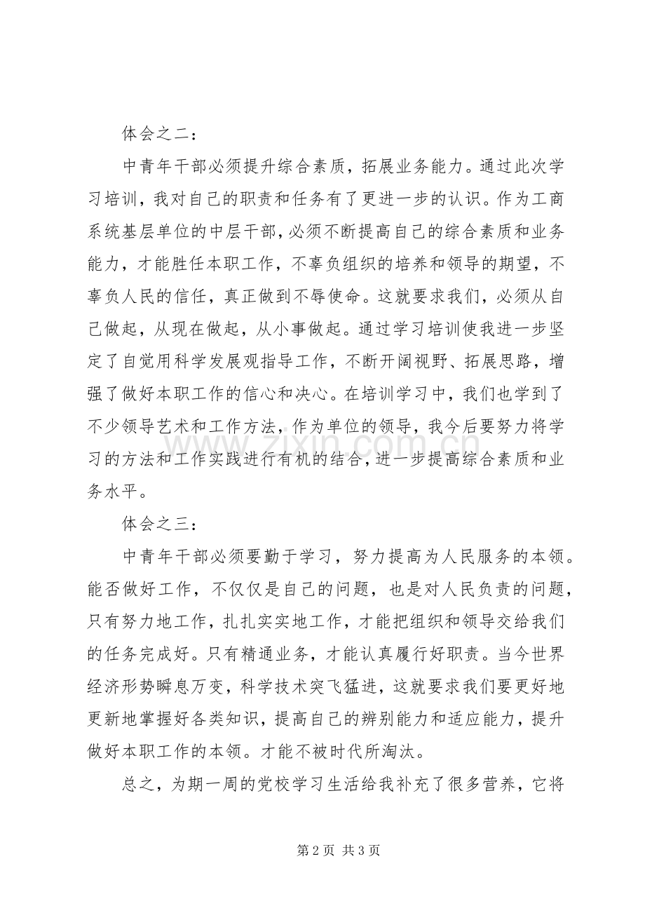 中青年干部参加培训的心得体会.docx_第2页