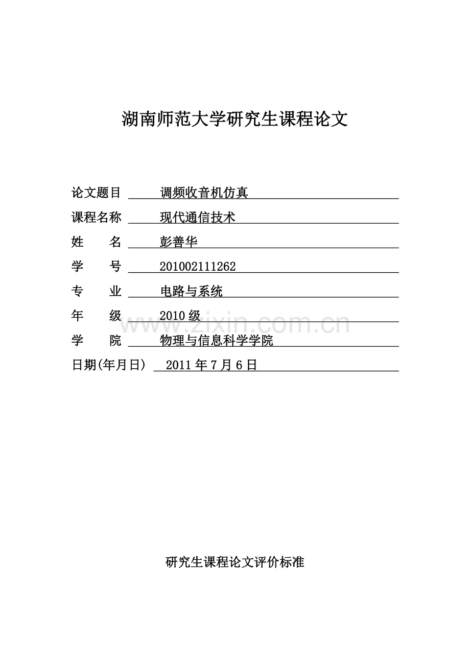 调频立体声收音机matlab仿真.doc_第1页