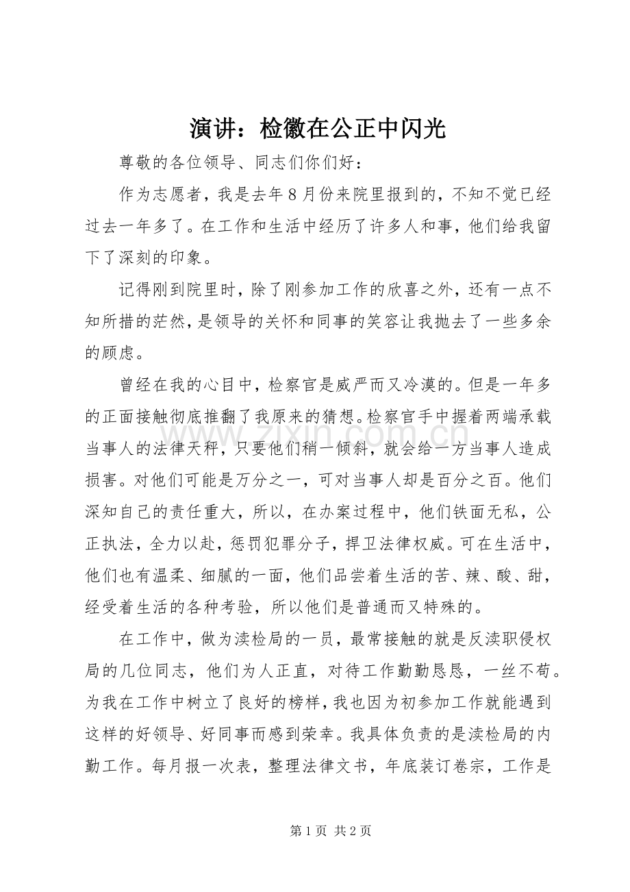 演讲：检徽在公正中闪光.docx_第1页