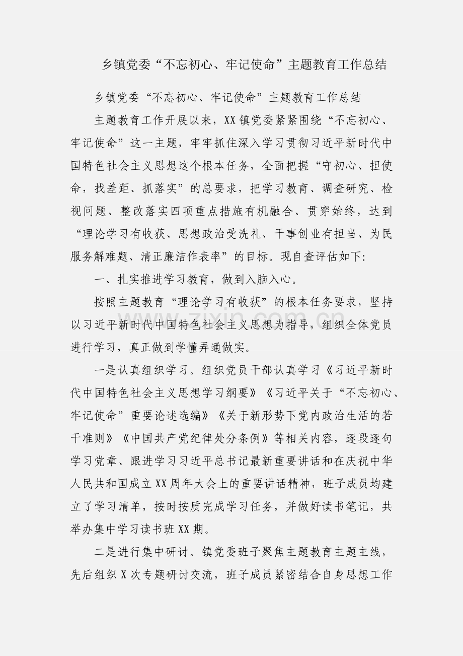 乡镇党委“不忘初心、牢记使命”主题教育工作总结.docx_第1页