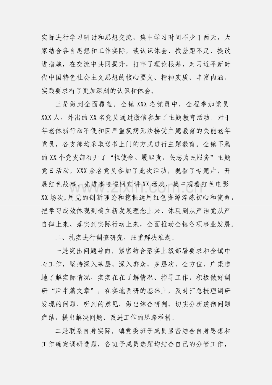 乡镇党委“不忘初心、牢记使命”主题教育工作总结.docx_第2页