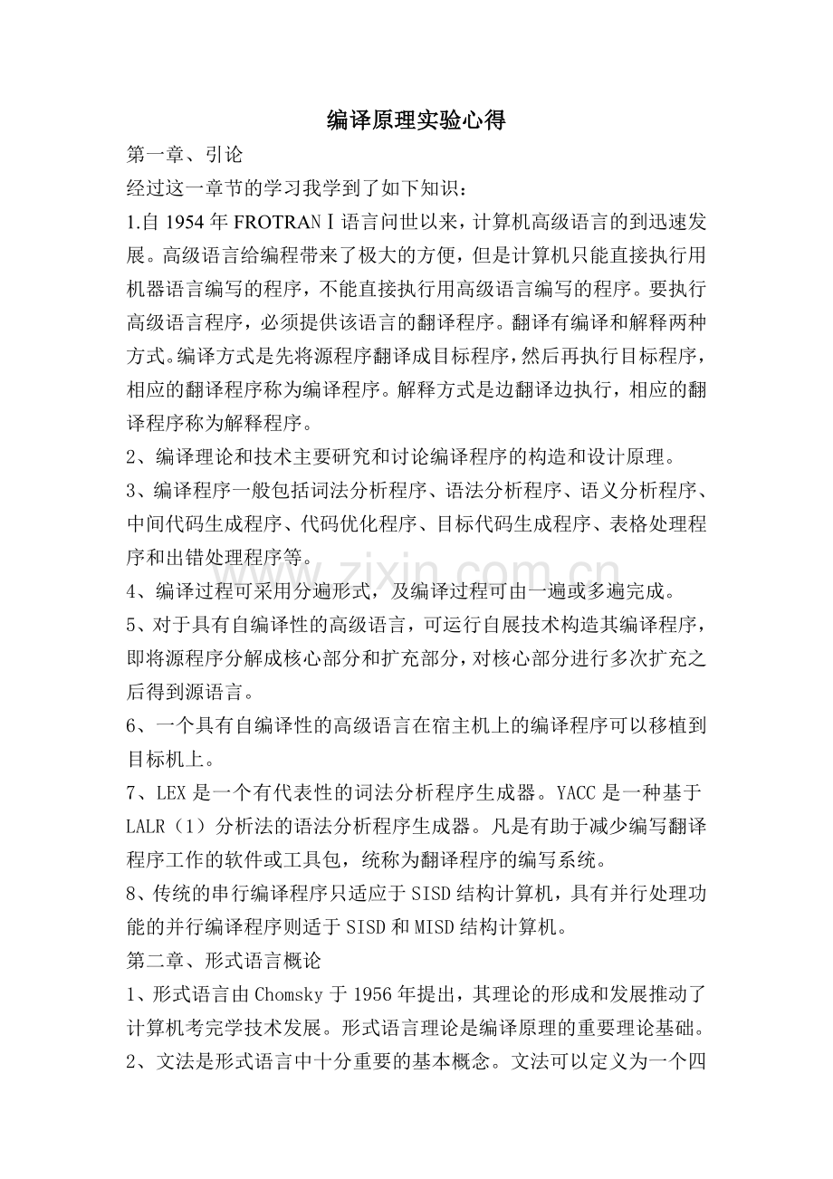 编译原理实验心得.doc_第1页